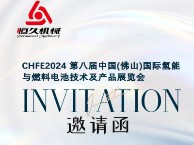 邀请函 | 相聚佛山 共享chfe2024盛会